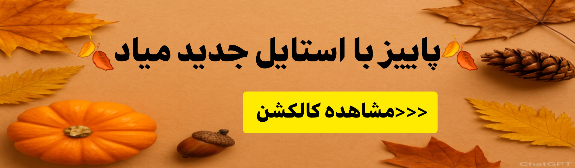 کالکشن پاییزه ۱۴۰۴